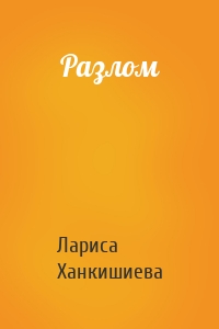 Разлом