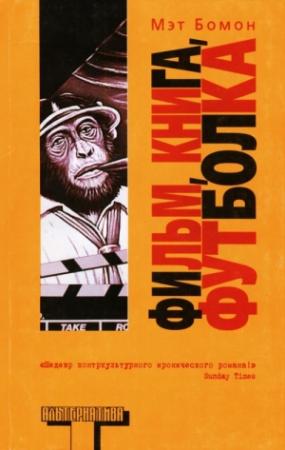 Обложка книги «Фильм, книга, футболка» — Мэтт Бомонт