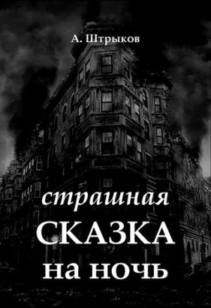 Обложка книги «Страшная сказка на ночь» — Алексей Штрыков