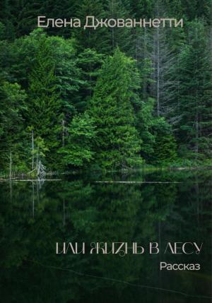 Обложка книги «Или жизнь в лесу» — Элена Джованнетти