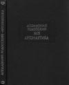 Аполлоний Родосский - Аполлоний Родосский. Аргонавтика