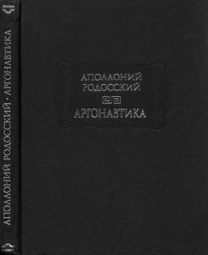Обложка книги «Аполлоний Родосский. Аргонавтика» — Аполлоний Родосский
