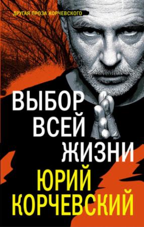 Обложка книги «Выбор всей жизни» — Юрий Корчевский