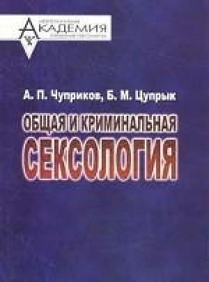 Обложка книги «Общая и криминальная сексология» — Анатолий Павлович Чуприков, Богдан Мирославович Цупрык
