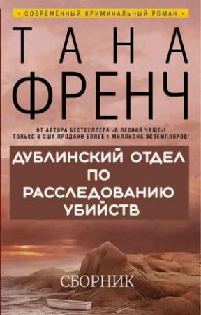 Обложка книги «Дублинский отдел по расследованию убийств. 6 книг» — Тана Френч