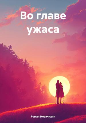 Обложка книги «Во главе ужаса» — Роман Новичихин