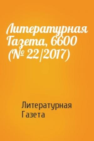 Обложка книги «Литературная Газета, 6600 (№ 22/2017)» — Литературная Газета