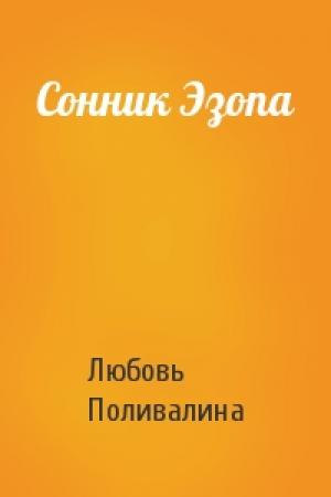 Обложка книги «Сонник Эзопа» — Любовь Поливалина
