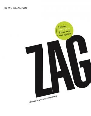 Обложка книги «Zag: манифест другого маркетинга» — Марти Ньюмейер
