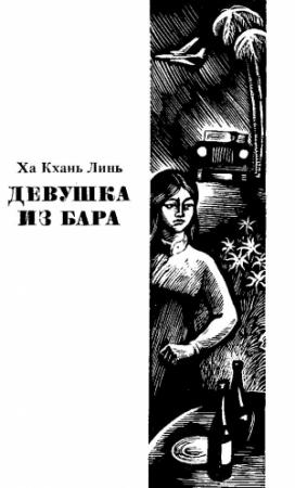 Обложка книги «Девушка из бара» — Ха Кхань Линь