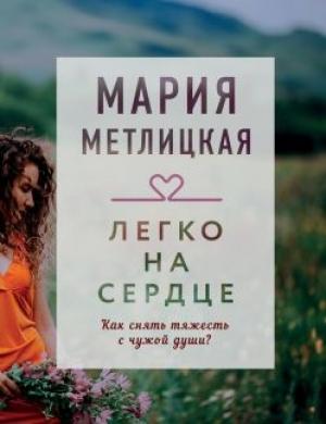 Обложка книги «Легко на сердце (сборник)» — Мария Метлицкая