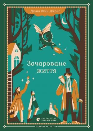 Обложка книги «Зачароване життя» — Диана Уинн Джонс