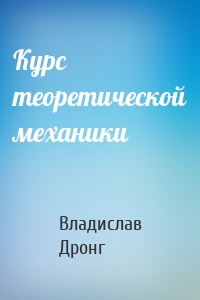 Курс теоретической механики