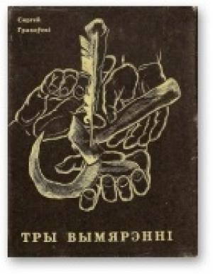 Обложка книги «Тры вымярэнні [Выбраная лірыка]» — Сергей Иванович Граховский
