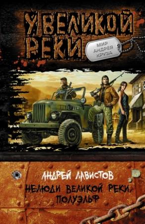 Обложка книги «Нелюди Великой реки. Полуэльф» — Андрей Лавистов