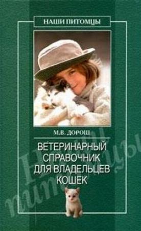 Обложка книги «Ветеринарный справочник для владельцев кошек» — Мария Дорош