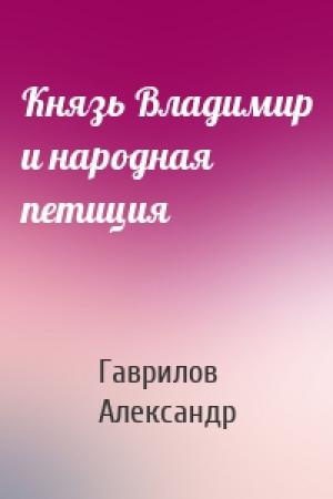 Обложка книги «Князь Владимир и народная петиция» — Гаврилов Александр