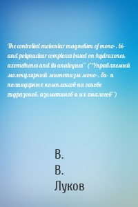 The controlled molecular magnetism of mono-, bi- and polynuclear complexes based on hydrazones, azomethenes and its analogues” (“Управляемый молекулярный магнетизм моно-, би- и полиядерных комплексов на основе гидразонов, азометинов и их аналогов”)