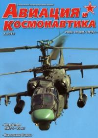 Журнал «Авиация и космонавтика» - Авиация и космонавтика 2015 03