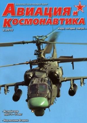 Обложка книги «Авиация и космонавтика 2015 03» — Журнал «Авиация и космонавтика»