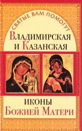 Обложка книги «Владимирская и Казанская иконы Божией матери» — Анна Чуднова