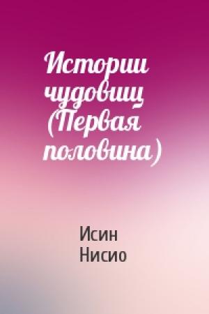 Обложка книги «Истории чудовищ (Первая половина)» — Нисио Исин