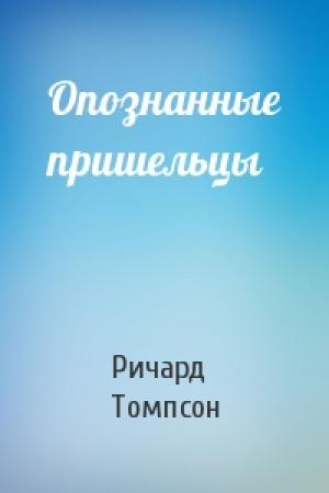 Обложка книги «Опознанные пришельцы» — Ричард Томпсон