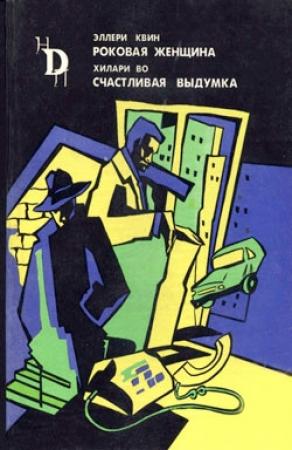 Обложка книги «Счастливая выдумка» — Хиллари Во