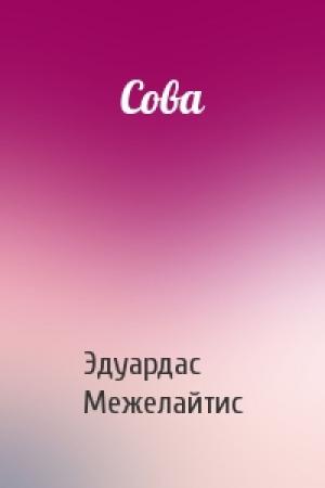Обложка книги «Сова» — Эдуардас Беньяминович Межелайтис