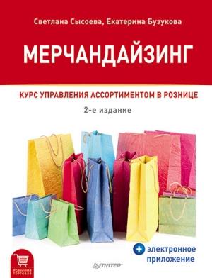 Обложка книги «Мерчандайзинг. Курс управления ассортиментом в рознице» — Светлана Сысоева, Екатерина Бузукова