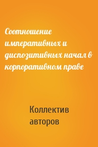 Соотношение императивных и диспозитивных начал в корпоративном праве