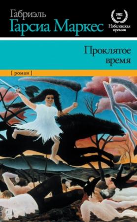 Обложка книги «Проклятое время» — Габриэль Маркес