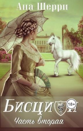 Обложка книги «Бисцион -2» — Ана Шерри