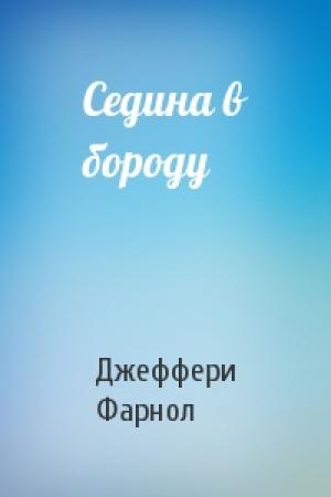 Обложка книги «Седина в бороду» — Джеффери Фарнол