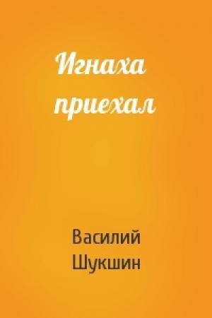 Обложка книги «Игнаха приехал» — Василий Шукшин