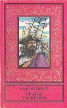 Обложка книги «Братья по крови» — Иван Медведев