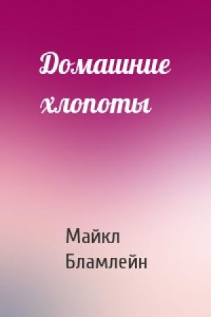 Обложка книги «Домашние хлопоты» — Майкл Бламлейн