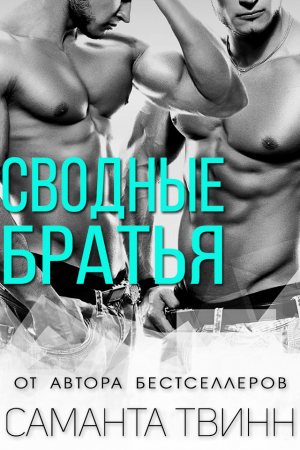 Обложка книги «Сводные братья» — Саманта Твинн