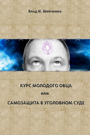 Обложка книги «Курс молодого овца, или Самозащита в уголовном суде» — Владислав Шейченко