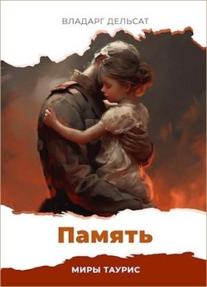 Обложка книги «Память» — Владарг Дельсат