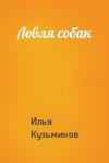 Илья Сергеевич Кузьминов - Ловля собак