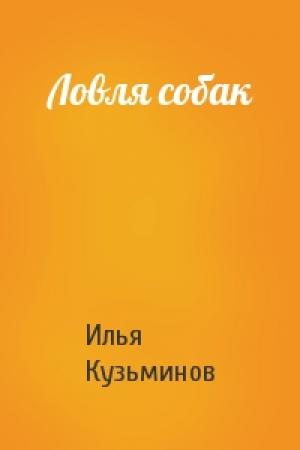 Обложка книги «Ловля собак» — Илья Сергеевич Кузьминов