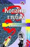 Валентина Демьянова - Копайте глубже