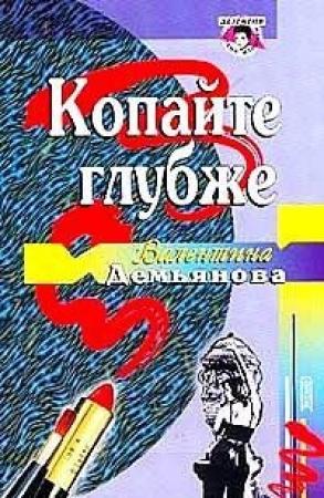 Обложка книги «Копайте глубже» — Валентина Демьянова