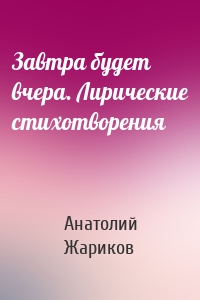 Завтра будет вчера. Лирические стихотворения