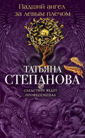 Обложка книги «Падший ангел за левым плечом» — Татьяна Степанова