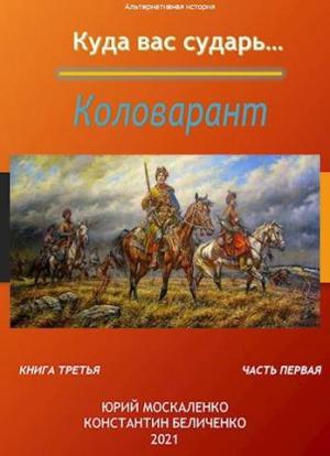 Обложка книги «Коловарант. Книга 3.  Часть 1 [СИ]» — Юрий Москаленко