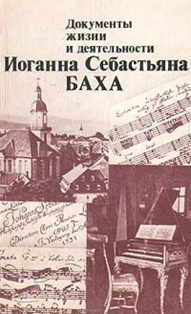 Обложка книги «Документы жизни и деятельности И. С. Баха» — Ханс-Йоахим Шульце