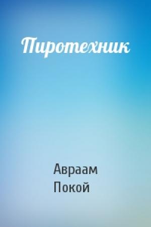 Обложка книги «Пиротехник» — Авраам Покой