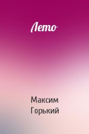 Обложка книги «Лето» — Максим Горький